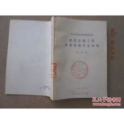 建筑安裝工程質(zhì)量檢驗(yàn)評(píng)定標(biāo)準(zhǔn)試用本及其在建筑工程質(zhì)量檢測(cè)與評(píng)估咨詢(xún)中的應(yīng)用