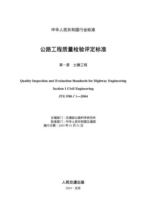 公路工程質(zhì)量檢驗(yàn)評定標(biāo)準(zhǔn)第一冊 建筑工程質(zhì)量檢測及評估咨詢