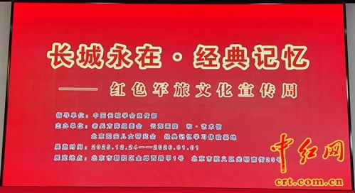 紅色聯播·長城永在 經典記憶與紅色軍旅文化宣傳周在北京盛大啟幕